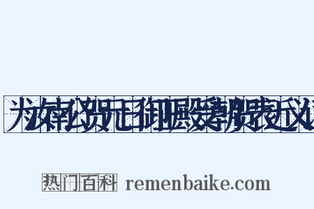 为汝南公贺元日御正殿受朝贺表近义词是什么意思的图片